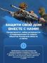 Защити свой дом вместе с нами!