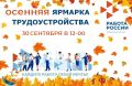 Осенняя ярмарка трудоустройства — ваш шанс найти работу мечты или закрыть кадровые потребности!