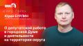 «Гайд-парк»: Депутат Юрий Бурлин о работе в гордуме и деятельности в округе №1
