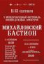 Военно-музыкальный фестиваль духовых оркестров «Михайловский бастион» вновь пройдет в Псковской области с 11 по 13 сентября