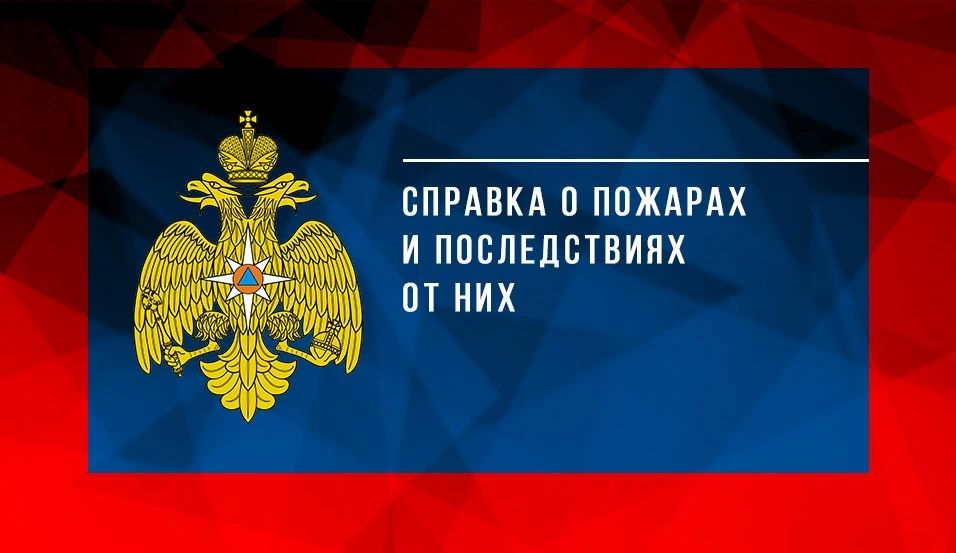 #Справка_о_пожарах. За 8 месяцев 2026 года на территории Псковской области зарегистрировано 2 878 пожаров, которыми нанесен прямой материальный ущерб в размере 23 млн