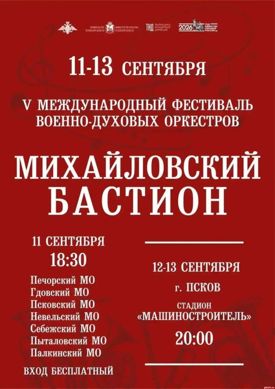 V Военно-музыкальный фестиваль духовых оркестров «Михайловский бастион» пройдёт в Псковской области с 11 по 13 сентября