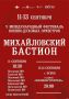 V Военно-музыкальный фестиваль духовых оркестров «Михайловский бастион» пройдёт в Псковской области с 11 по 13 сентября
