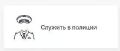Продолжает работу онлайн-сервис по приему анкет на службу в полицию