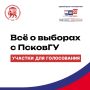 Где голосовать в ПсковГУ?. В прошлый раз мы рассказали о том, как проголосовать, если вы находитесь в дни выборов не по прописке