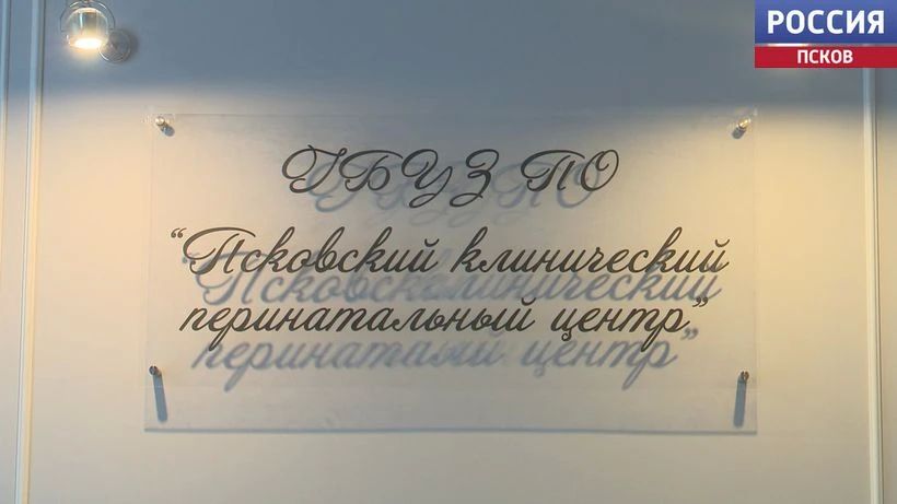 Сегодня в Псковском перинатальном центре после ремонта открыли выписную комнату Сегодня в Псковском перинатальном центре после ремонта открыли выписную комнату