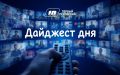 Дайджест дня: о чём говорили на «Первом Псковском»: