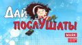 Новый выпуск программы "Дай послушать!" слушайте сегодня, 8 сентября, на "Радио Маяк-Псков" с 11:00