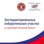 На территории Псковской области будет образовано 20 экстерриториальных избирательных участков для голосования на выборах депутатов Законодательного Собрания Санкт-Петербурга восьмого созыва