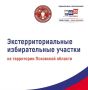 В Псковской области на время выборов депутатов Законодательного Собрания Санкт-Петербурга восьмого созыва откроют 20 экстерриториальных избирательных участков