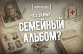 Каждая семья - это маленькая вселенная со своими трагедиями и победами