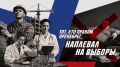Если взрослый в день воскресный явится голосовать, он пример хороший, честный детям будет подавать!