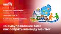 «Беседка»: О проекте «Акселератор молодежного актива «Самоуправление 60»