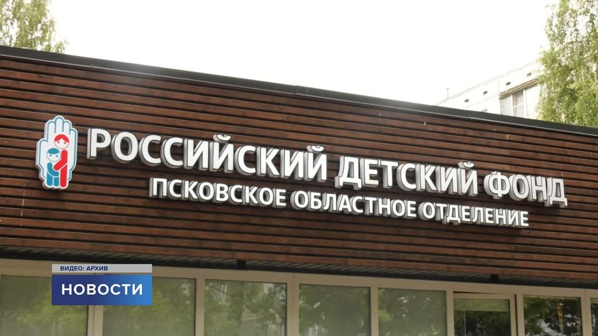 Тысячи семей получили поддержку от регионального отделения Российского детского фонда за почти 40 лет его существования