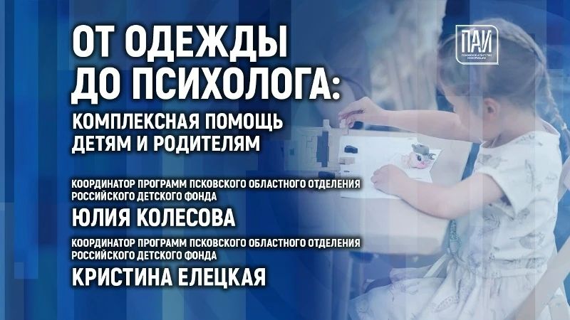 Брифинг, посвящённый работе регионального отделения Российского детского фонда по поддержке семей с детьми, проходит в медиацентре ПАИ
