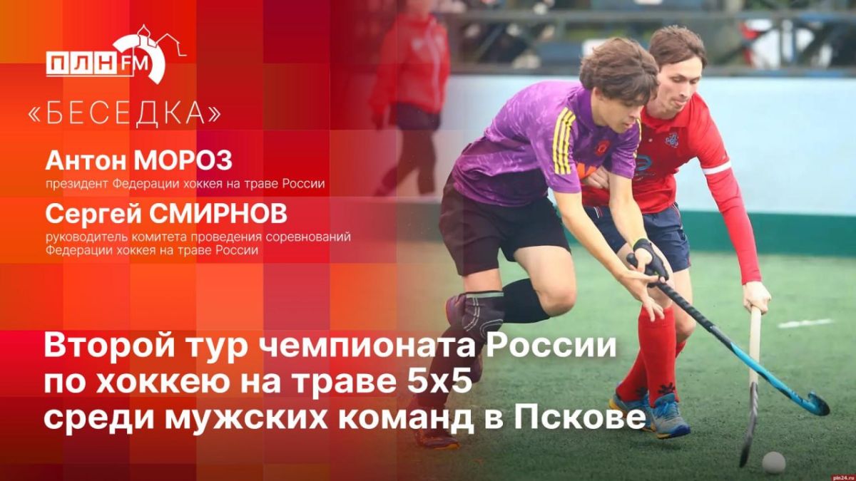 «Беседка»: Об итогах II тура чемпионата России по хоккею на траве 5х5 среди мужских команд