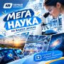Большая наука на вашем экране