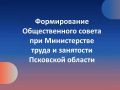 Общественная палата Псковской области сообщает о продлении срока подачи документов в состав Общественного совета при Министерстве труда и занятости Псковской области на 2026-2028 года