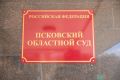 Дело директора «СДМ Проект» уходит в апелляцию: Псковский областной суд пересмотрит приговор