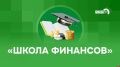 «Школа финансов» с Россельхозбанком: Инвестиции в АПК Псковской области