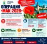 Стартует II этап операции "МАК"