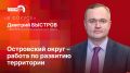 В фокусе»: Дмитрий Быстров о ремонте дорог и готовности Островского округа к зиме
