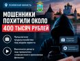 В Псковской области расследуются уголовные дела о мошенничестве: злоумышленники похитили около 400 тысяч рублей