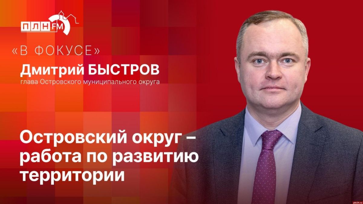 В фокусе»: Дмитрий Быстров о ремонте дорог и готовности Островского округа к зиме