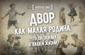 У каждого из нас был двор, где прошло детство