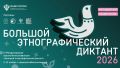 Просветительская акция «Большой этнографический диктант» пройдёт с 3 по 12 ноября