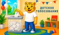 Голосуют все! И даже самые маленькие