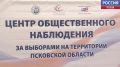 Центр общественного наблюдения за выборами начал работу в Пскове