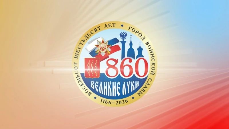 Индустриальная столица и щит порубежья: ПЛН-ТВ публикует специальный видеорепортаж к 860-летию Великих Лук