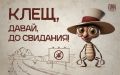 Клещи в Псковской области в этом году менее активны