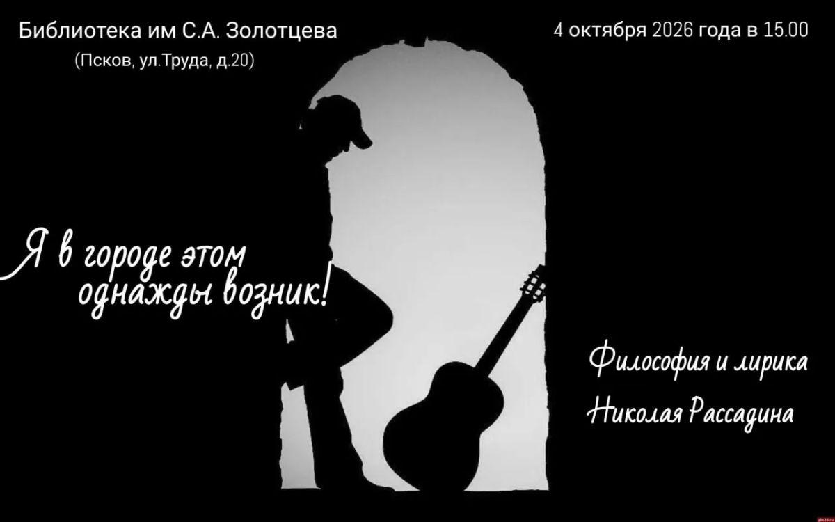 «Я в городе этом однажды возник!»: известный бард Николай Рассадин даст сольный концерт в Пскове