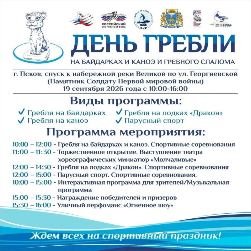 Стала известна программа VIII этапа проекта «День гребли на байдарках и каноэ и гребного слалома», который пройдёт в Пскове 19 и 20 сентября