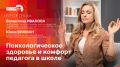«Беседка»: Психологическое здоровье и комфорт педагога в школе