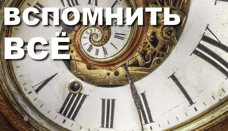 Вспомнить все. Выпуск 17.09.2026