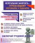 Хотите чувствовать себя защищёнными на работе и не переживать о будущем? Тогда важно помнить: нелегальная занятость — это серьёзный риск, который может обернуться большими проблемами