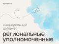 Мария Львова-Белова: Помогли подростку вернуться к учёбе, поддержали семьи в сложных ситуациях и обсудили безопасность детей – главное из работы региональных уполномоченных за неделю