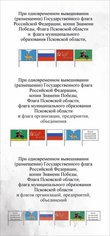 Михаил Ведерников: Также рассмотрели методические рекомендации, регламентирующие порядок размещения и использования Государственного флага РФ, флага Псковской области и копии Знамени Победы Михаил Ведерников: Также рассмотрели методические рекомендации, регламентирующие порядок размещения и использования Государственного флага РФ, флага Псковской области и копии Знамени Победы