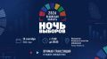 Начинаем обратный отсчёт: до «Ночи выборов» остались сутки