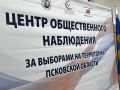 Центр общественного наблюдения Псковской области продолжает работу