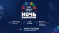 До «Ночи выборов» осталось меньше суток