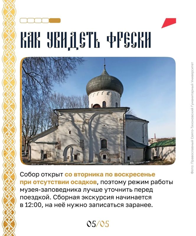 «Вечная» роспись . Как выглядело внутреннее пространство храмов почти тысячу лет назад? Кажется, мы можем догадываться об этом только по историческим описаниям… Или нет? В Пскове стоит посетить церковь, где убранство XII... «Вечная» роспись . Как выглядело внутреннее пространство храмов почти тысячу лет назад? Кажется, мы можем догадываться об этом только по историческим описаниям… Или нет? В Пскове стоит посетить церковь, где убранство XII...