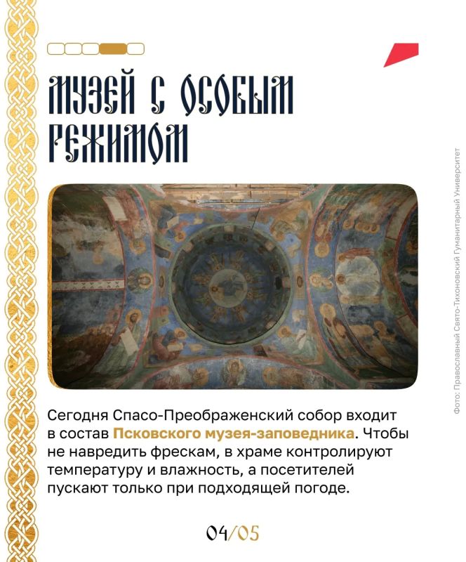 «Вечная» роспись . Как выглядело внутреннее пространство храмов почти тысячу лет назад? Кажется, мы можем догадываться об этом только по историческим описаниям… Или нет? В Пскове стоит посетить церковь, где убранство XII... «Вечная» роспись . Как выглядело внутреннее пространство храмов почти тысячу лет назад? Кажется, мы можем догадываться об этом только по историческим описаниям… Или нет? В Пскове стоит посетить церковь, где убранство XII...