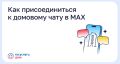 Как присоединиться к домовому чату в MAX