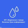МП «Водоканал» информирует жителей Великих Лук о временном отключении водоснабжения 22 сентября 2026 года с 09:00 до окончания работ
