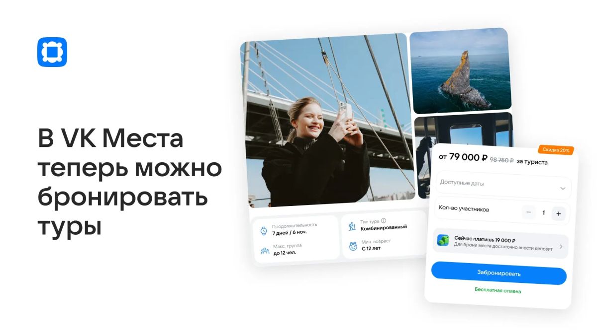 VK Места теперь бронируют туры