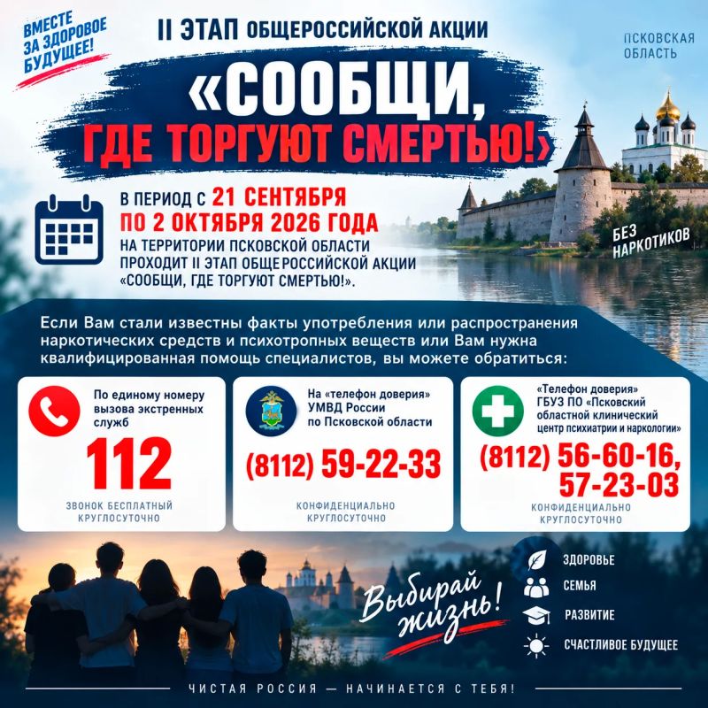Стартовал II этап общероссийской акции «Сообщи, где торгуют смертью!»